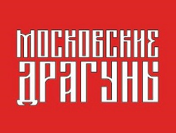 Московские драгуны-09
