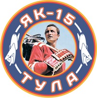 Як-15 (Тула)
